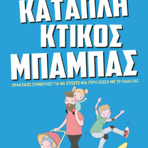 ΚΑΤΑΠΛΗΚΤΙΚΟΣ ΜΠΑΜΠΑΣ: ΠΡΑΚΤΙΚΕΣ ΣΥΜΒΟΥΛΕΣ ΓΙΑ ΝΑ ΧΤΙΣΕΤΕ ΜΙΑ ΓΕΡΗ ΣΧΕΣΗ ΜΕ ΤΟ ΠΑΙΔΙ ΣΑΣ (MAMAYA) / Συγγραφέας:ΛΙΖΑ ΒΑΡΒΟΓΛΗ