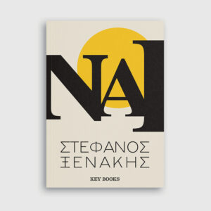 ΝΑΙ  (KEY BOOKS) / Συγγραφέας:ΞΕΝΑΚΗΣ, ΣΤΕΦΑΝΟΣ