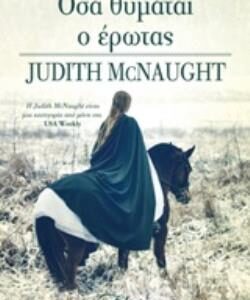 ΟΣΑ ΘΥΜΑΤΑΙ Ο ΕΡΩΤΑΣ  (ELXIS) / Συγγραφέας:MCNAUGHT, JUDITH