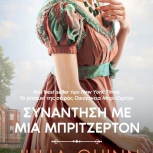 ΡΟΚΣΜΠΙ 1: ΣΥΝΑΝΤΗΣΗ ΜΕ ΜΙΑ ΜΠΡΙΤΖΕΡΤΟΝ (ELXIS) / Συγγραφέας:QUINN, JULIA