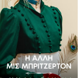 Η ΑΛΛΗ ΜΙΣ ΜΠΡΙΤΖΕΡΤΟΝ (ELXIS) / Συγγραφέας:QUINN, JULIA