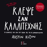 ΚΛΕΨΕ ΣΑΝ ΚΑΛΛΙΤΕΧΝΗΣ 10 ΑΛΗΘΕΙΕΣ ΠΟΥ ΔΕΝ ΣΟΥ ΕΧΟΥΝ ΠΕΙ ΓΙΑ ΤΗ ΔΗΜΙΟΥΡΓΙΚΟΤΗΤΑ  (KEY BOOKS) / Συγγραφέας:KLEON, AUSTIN
