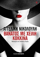 ΘΑΝΑΤΟΣ ΜΕ ΧΕΙΛΗ ΚΟΚΚΙΝΑ ΜΥΘΙΣΤΟΡΗΜΑ ΒΑΣΙΣΜΕΝΟ ΣΕ ΑΛΗΘΙΝΗ ΙΣΤΟΡΙΑ (ΚΑΣΤΑΝΙΩΤΗ) / Συγγραφέας:ΝΙΚΟΛΟΥΛΗ, ΑΓΓΕΛΙΚΗ