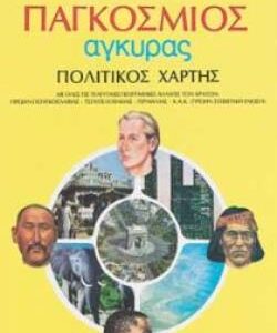 ΣΧΟΛΙΚΟΣ ΧΑΡΤΗΣ ΠΑΓΚΟΣΜΙΟΣ ΠΟΛΙΤΙΚΟΣ- ΓΕΩΦΥΣΙΚΟΣ ΔΙΠΛΩΜΕΝΟΣ