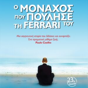 Ο ΜΟΝΑΧΟΣ ΠΟΥ ΠΟΥΛΗΣΕ ΤΗ FERRARI ΤΟΥ  (ΔΙΟΠΤΡΑ) / Συγγραφέας:SHARMA, ROBIN S.