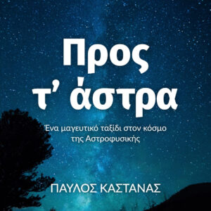 ΠΡΟΣ ΤΑ ΑΣΤΡΑ  (ΚΑΚΤΟΣ) / Συγγραφέας:ΚΑΣΤΑΝΑΣ, ΠΑΥΛΟΣ