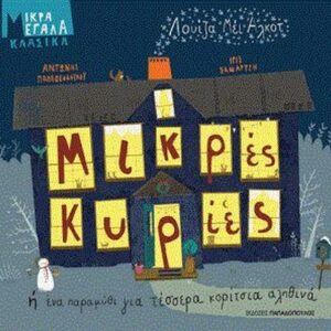 ΜΙΚΡΑ ΜΕΓΑΛΑ ΚΛΑΣΙΚΑ: ΜΙΚΡΕΣ ΚΥΡΙΕΣ  (ΠΑΠΑΔΟΠΟΥΛΟΣ) / Συγγραφέας:ALCOTT, LOUISA – MAY,
