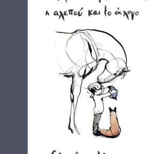 ΤΟ ΑΓΟΡΙ Ο ΤΥΦΛΟΠΟΝΤΙΚΑΣ Η ΑΛΕΠΟΥ ΚΑΙ ΤΟ ΑΛΟΓΟ  (ΠΑΠΑΔΟΠΟΥΛΟΣ) / Συγγραφέας:MACKESY, CHARLIE