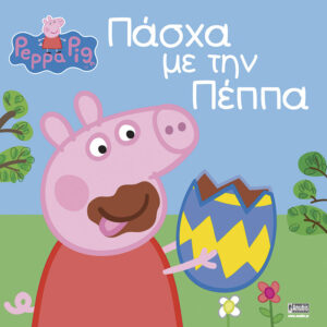 ΠΕΠΠΑ ΤΟ ΓΟΥΡΟΥΝΑΚΙ – ΠΑΣΧΑ ΜΕ ΤΗΝ ΠΕΠΠΑ (ANUBIS) / Συγγραφέας: