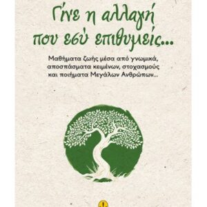 ΓΙΝΕ Η ΑΛΛΑΓΗ ΠΟΥ ΕΣΥ ΕΠΙΘΥΜΕΙΣ