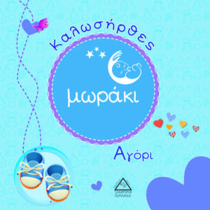 ΚΑΛΩΣΗΡΘΕΣ ΜΩΡΑΚΙ – ΑΓΟΡΙ