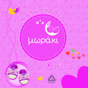 ΚΑΛΩΣΗΡΘΕΣ ΜΩΡΑΚΙ – ΚΟΡΙΤΣΙ