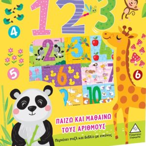 1 2 3 ΠΑΙΖΩ ΚΑΙ ΜΑΘΑΙΝΩ ΤΟΥΣ ΑΡΙΘΜΟΥΣ