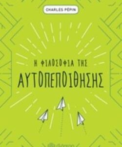 Η ΦΙΛΟΣΟΦΙΑ ΤΗΣ ΑΥΤΟΠΕΠΟΙΘΗΣΗΣ