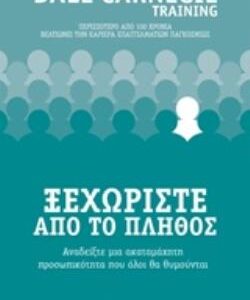 ΞΕΧΩΡΙΣΤΕ ΑΠΟ ΤΟ ΠΛΗΘΟΣ
