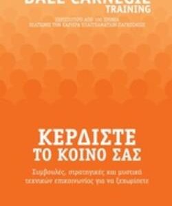 ΚΕΡΔΙΣΤΕ ΤΟ ΚΟΙΝΟ ΣΑΣ
