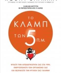 ΤΟ ΚΛΑΜΠ ΤΩΝ 5 Π.Μ.