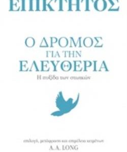 ΕΠΙΚΤΗΤΟΣ: Ο ΔΡΟΜΟΣ ΓΙΑ ΤΗΝ ΕΛΕΥΘΕΡΙΑ Η ΠΥΞΙΔΑ ΤΩΝ ΣΤΩΙΚΩΝ
