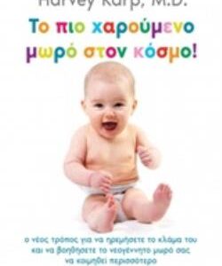 ΤΟ ΠΙΟ ΧΑΡΟΥΜΕΝΟ ΜΩΡΟ ΣΤΟΝ ΚΟΣΜΟ!
