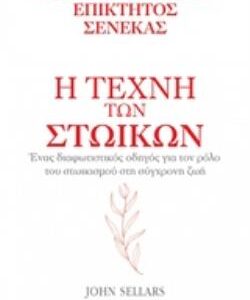 Η ΤΕΧΝΗ ΤΩΝ ΣΤΩΙΚΩΝ: ΜΑΡΚΟΣ ΑΥΡΗΛΙΟΣ, ΕΠΙΚΤΗΤΟΣ, ΣΕΝΕΚΑΣ
