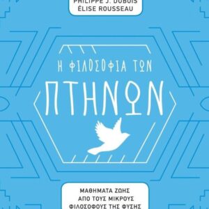 Η ΦΙΛΟΣΟΦΙΑ ΤΩΝ ΠΤΗΝΩΝ