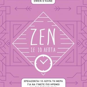 ΖΕΝ ΣΕ 10 ΛΕΠΤΑ