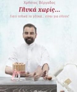 ΓΛΥΚΑ ΧΩΡΙΣ… ΓΙΑΤΙ ΤΕΛΙΚΑ ΤΑ ΓΛΥΚΑ… ΕΙΝΑΙ ΓΙΑ ΟΛΟΥΣ!