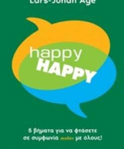 HAPPY HAPPY 5 ΒΗΜΑΤΑ ΓΙΑ ΝΑ ΦΤΑΣΕΤΕ ΣΕ ΣΥΜΦΩΝΙΑ ΣΧΕΔΟΝ ΜΕ ΟΛΟΥΣ!