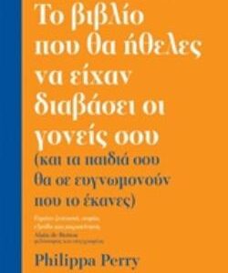 ΤΟ ΒΙΒΛΙΟ ΠΟΥ ΘΑ ΗΘΕΛΕΣ ΝΑ ΕΙΧΑΝ ΔΙΑΒΑΣΕΙ ΟΙ ΓΟΝΕΙΣ ΣΟΥ  (ΔΙΟΠΤΡΑ) / Συγγραφέας:PERRY, PHILIPPA