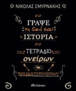 ΓΡΑΨΕ ΤΗ ΔΙΚΗ ΣΟΥ ΙΣΤΟΡΙΑ: ΤΕΤΡΑΔΙΟ ΟΝΕΙΡΩΝ ΚΑΙ ΠΡΑΓΜΑΤΟΠΟΙΗΣΕΩΝ