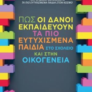 ΠΩΣ ΟΙ ΔΑΝΟΙ ΕΚΠΑΙΔΕΥΟΥΝ ΤΑ ΠΙΟ ΕΥΤΥΧΙΣΜΕΝΑ ΠΑΙΔΙΑ ΣΤΟ ΣΧΟΛΕΙΟ ΚΑΙ ΣΤΗΝ ΟΙΚΟΓΕΝΕΙΑ