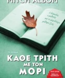 ΚΑΘΕ ΤΡΙΤΗ ΜΕ ΤΟΝ ΜΟΡΙ (TRADE EDITION)