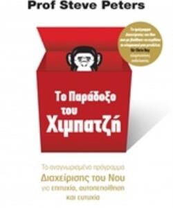 ΤΟ ΠΑΡΑΔΟΞΟ ΤΟΥ ΧΙΜΠΑΤΖΗ
