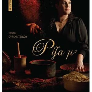 ΡΙΖΑ Μ’  (ΑΡΜΟΣ) / Συγγραφέας:ΟΥΡΓΑΝΤΖΙΔΟΥ, ΣΟΦΙΑ