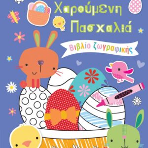 ΧΑΡΟΥΜΕΝΗ ΠΑΣΧΑΛΙΑ ΒΙΒΛΙΟ ΖΩΓΡΑΦΙΚΗΣ