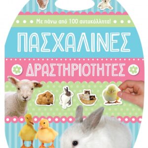 ΠΑΣΧΑΛΙΝΕΣ ΔΡΑΣΤΗΡΙΟΤΗΤΕΣ
