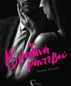 ΒΡΑΔΙΝΑ ΡΑΝΤΕΒΟΥ  (ΕΚΔΟΣΕΙΣ ΠΗΓΗ) / Συγγραφέας:ΤΖΙΝΙΩΛΗ, ΤΑΤΙΑΝΑ