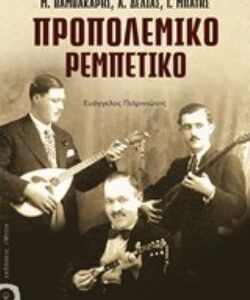 ΠΡΟΠΟΛΕΜΙΚΟ ΡΕΜΠΕΤΙΚΟ Μ. ΒΑΜΒΑΚΑΡΗΣ, Α. ΔΕΛΙΑΣ, Γ. ΜΠΑΤΗΣ  (IWRITE.GR) / Συγγραφέας:ΠΕΤΡΙΝΙΩΤΗΣ, ΕΥΑΓΓΕΛΟΣ