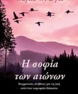 Η ΣΟΦΙΑ ΤΩΝ ΑΙΩΝΩΝ ΔΙΑΧΡΟΝΙΚΕΣ ΑΛΗΘΕΙΕΣ ΓΙΑ ΤΗ ΖΩΗ ΑΠΟ ΕΝΑΝ ΚΟΡΥΦΑΙΟ ΔΑΣΚΑΛΟ