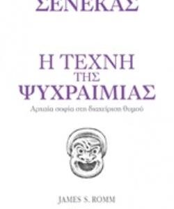 Η ΤΕΧΝΗ ΤΗΣ ΨΥΧΡΑΙΜΙΑΣ ΑΡΧΑΙΑ ΦΙΛΟΣΟΦΙΑ ΚΑΙ ΔΙΑΧΕΙΡΙΣΗ ΘΥΜΟΥ