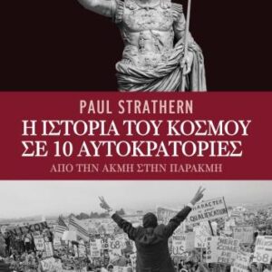 Η ΙΣΤΟΡΙΑ ΤΟΥ ΚΟΣΜΟΥ ΣΕ 10 ΑΥΤΟΚΡΑΤΟΡΙΕΣ