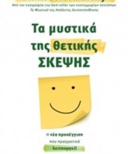 ΤΑ ΜΥΣΤΙΚΑ ΤΗΣ ΘΕΤΙΚΗΣ ΣΚΕΨΗΣ