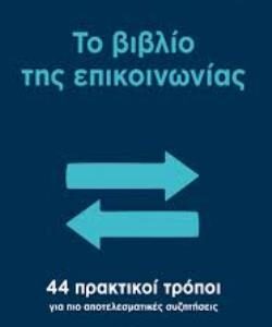 ΤΟ ΒΙΒΛΙΟ ΤΗΣ ΕΠΙΚΟΙΝΩΝΙΑΣ 44 ΠΡΑΚΤΙΚΟΙ ΤΡΟΠΟΙ ΓΙΑ ΠΙΟ ΑΠΟΤΕΛΕΣΜΑΤΙΚΕΣ ΣΥΖΗΤΗΣΕΙΣ