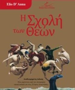 Η ΣΧΟΛΗ ΤΩΝ ΘΕΩΝ  (ΔΙΟΠΤΡΑ) / Συγγραφέας:D’ ANNA, ELIO