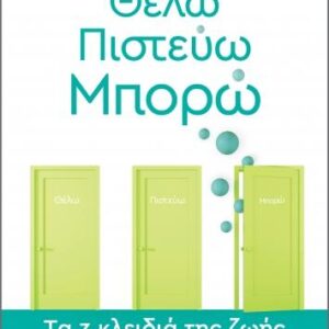 ΘΕΛΩ-ΠΙΣΤΕΥΩ-ΜΠΟΡΩ – TΑ 3 ΚΛΕΙΔΙΑ ΤΗΣ ΖΩΗΣ