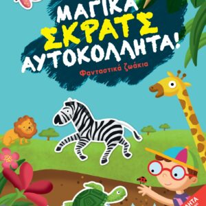 ΜΑΓΙΚΑ ΣΚΡΑΤΣ ΦΑΝΤΑΣΤΙΚΑ ΖΩΑΚΙΑ