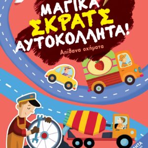 ΜΑΓΙΚΑ ΣΚΡΑΤΣ ΑΠΙΘΑΝΑ ΟΧΗΜΑΤΑ