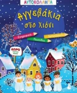 ΑΓΓΕΛΑΚΙΑ ΣΤΟ ΧΙΟΝΙ – ΜΑΓΙΚΟΣ ΚΟΣΜΟΣ ΜΕ ΑΥΤΟΚΟΛΛΗΤΑ