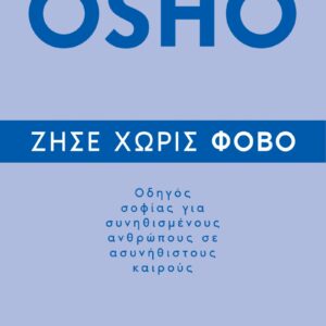 ΖΗΣΕ ΧΩΡΙΣ ΦΟΒΟ