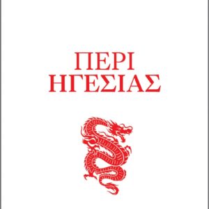 ΚΟΜΦΟΥΚΙΟΣ – ΠΕΡΙ ΗΓΕΣΙΑΣ
